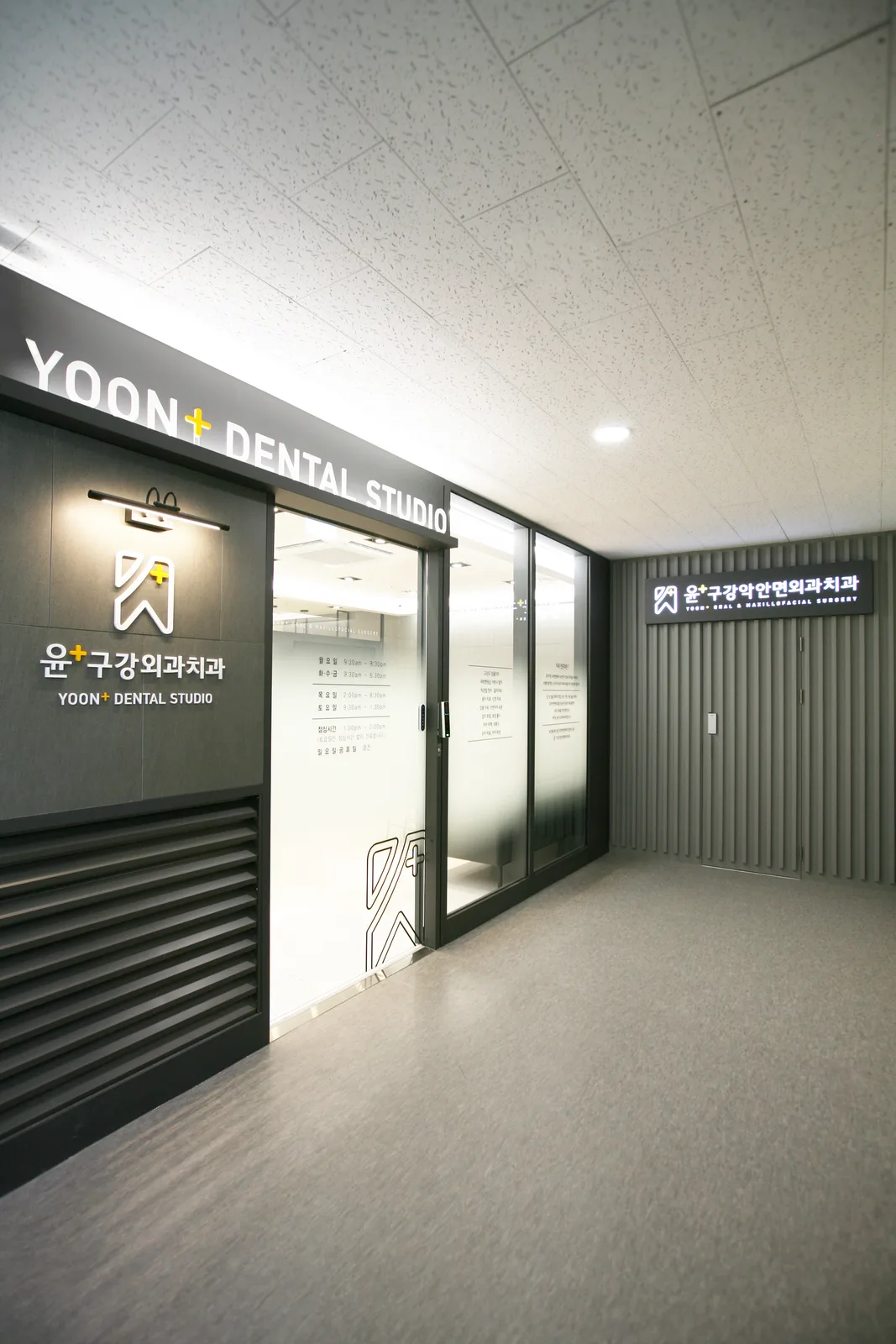 윤구강외과치과 입구 사인과 진료시간 안내